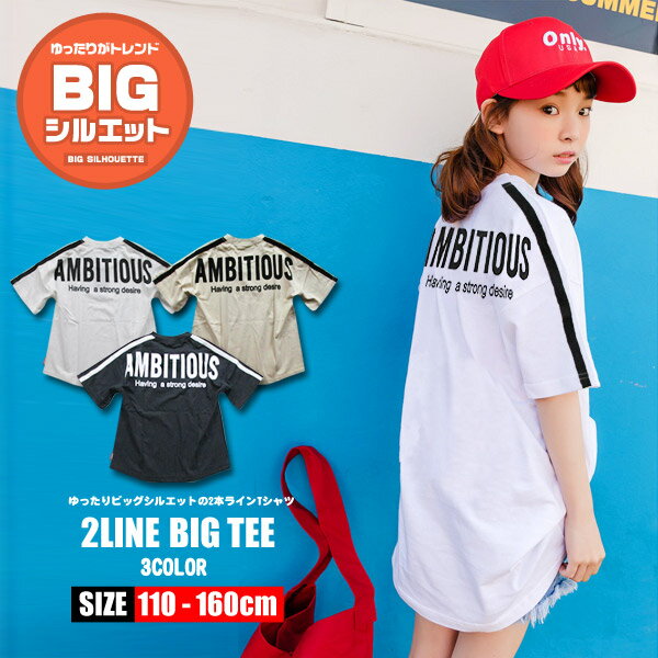 韓国子供服 男の子 女の子 半袖 Tシャツ【綿100％2ラインBIGシルエットキッズ ジュニア 半袖Tシャツ】110cm 120cm 130cm 140cm 150cm 160cm 韓国こども服 子供服 子ども服 ゆったり サイズ 子供 服 オーバーサイズ tシャツガールズ ファッション アメカジ ダンス