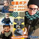 ネックウォーマー マフラー キッズ 子供 女の子 男の子 ジュニア 子ども スキー スヌード 首 防寒 スポーツ サッカー ベビー 赤ちゃん 保育園 幼稚園 園...
