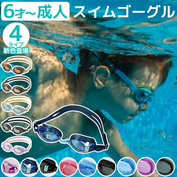 ゴーグル キッズ 男の子 女の子 スイムゴーグル スイミングゴーグル 水泳 プール 子供 小学生 中学生 高校生 幼稚園 子供用 大人用 ジュニア 水着 男子 女子 曇り止め 水中メガネ かわいい 黒 ブラック 青 ブルー ピンク 紫 ラベンダー カーキ 黄色 イエロー ミラー カラー 2