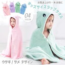 ラップタオル 巻きタオル キッズ 可愛い ウサギ サメ 子供 子ども 耳付き プール スイミング 海 水泳 レジャー お風呂 髪の毛 速乾 吸水 通気性 うさぎ...