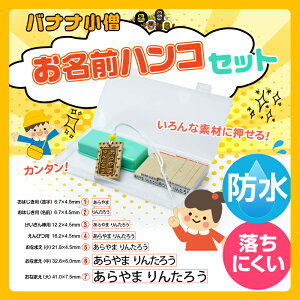 お手軽簡単お名前ハンコ お名前スタンプ 防水 幼稚園 保育園 小学校 通園グッズ贈り物 出産祝い 送料無料 プレゼント 誕生日 男の子 女の子 はんこ お名前はんこ あす楽 日本語 英語 カタカナお名前ハンコ お名前スタンプ　名前 判子 シールより便利