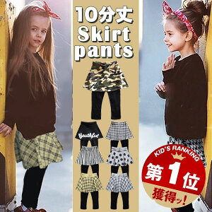 スカッツ 10分丈 スカート付きレギンス キッズ 女の子 ガールズ ファッション おしゃれ シンプル かわいい 可愛い 小学生 子供 服 ジュニア ベビー サイズ 子供服 韓国子供服 韓国こども服 スカートレギンス ダンス 衣装 迷彩 無地 ストライプ 千鳥柄 チェック 水玉