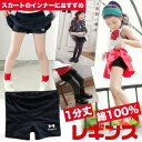 7/15限定!P5倍以上★ キッズ 女の子 見せパン オーバーパンツ 1分丈 レギンス スパッツ アンダーパンツ インナーパンツ ショートパンツ 女子 みせパン ショーパン 下着 幼稚園 小学生 中学生 子供 服 ガールズ 子供服 ファッション おしゃれ ダンス 100cm 110cm 120cm 130c