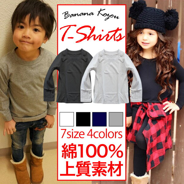 綿100％ 無地 キッズ 長袖Tシャツ ロンT Tシャツ 長袖 幼稚園 小学生 中学生 子供 服 男の子 女の子 ボーイズ ガールズ ダンス お揃い ユニフォーム 体操服 スポーツ インナー 肌着 ベビー ジュニア プチプラ 白 黒 紺 ネイビー 100cm 110cm 120cm 130cm 140cm 150cm 160cm