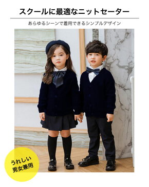 キッズ スクールカーディガン スクールベスト スクールセーター ジュニア スクール ニット カーディガン セーター ベスト 制服 フォーマル 子供 服 男の子 女の子 小学生制服 幼稚園 小学生 中学生 子供用 女性 学生服 学校 子供服 レディース 春 夏 秋 冬 入園式 入学式