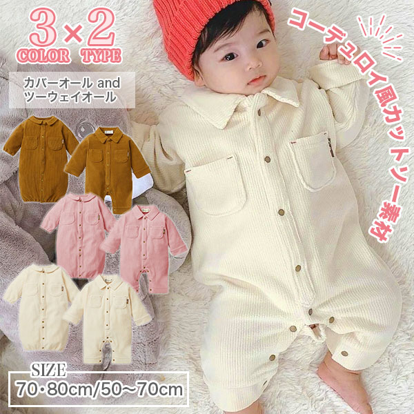 ストレッチコットン コーデュロイ ベビー カバーオール 2wayオール ロンパース ドレスオール ベビー服 ドレス 赤ちゃん 長袖 子供服 春..