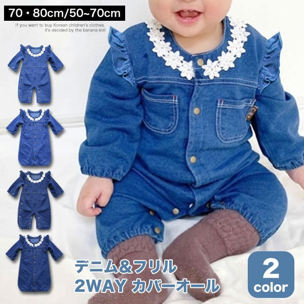 デニム ロンパース カバーオール 長袖 ドレスオール 新生児 赤ちゃん 幼児 ベビー服 無地 前開き 全開き 女の子 子供服 スナップ ボタン 春服 秋服 出産...