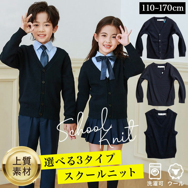 ＼高品質☆ウール混／ スクールカーディガン スクールセーター スクールベスト キッズ 男の子 女の子 子供服 女子 男子 暖かい 紺 ジュニア 110cm 120cm 130cm 140cm 150cm 160cm 170cm 通学 通園 制服 フォーマル 子供 服 小学生 幼稚園 中学生 学生服 学校 大きいサイズのサムネイル