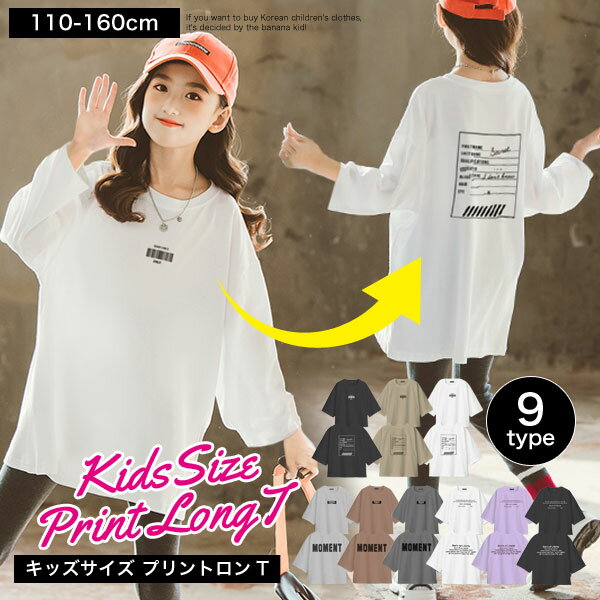 ビッグシルエット ロンT 長袖Tシャツ キッズ BIGシルエット 子供 服 男の子 女の子 子供服 ジュニア 子ども服 長袖 シンプル ベーシック 着回し プチプラ 小学生 ガールズ 韓国子供服 おしゃれ かっこいい 可愛い かわいい ゆったり サイズ 流行 春 秋 冬 お揃い ダンス 衣装