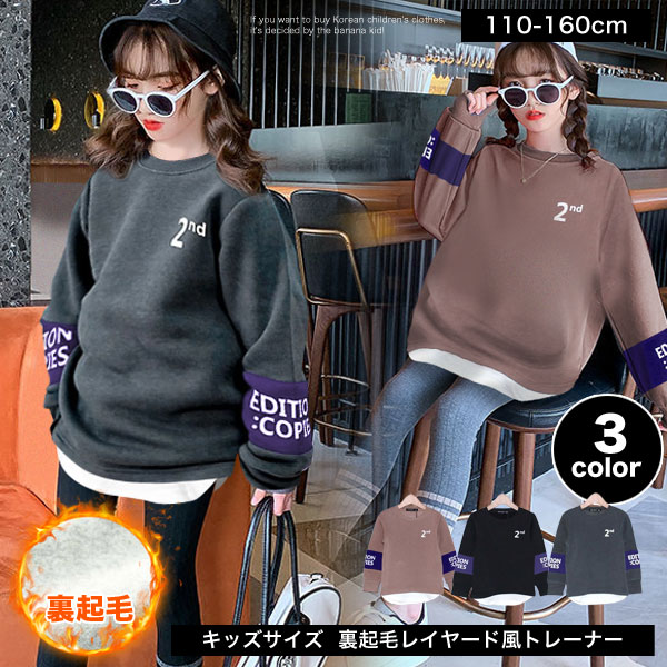 楽天子供服 バナナ小僧あったか 裏起毛 レイヤード風 トレーナー キッズ 長袖 男の子 女の子 子供服 フード なし トップス ジュニア 子ども服 幼稚園 小学生 中学生 子供 服 プチプラ ファッション ガールズ おしゃれ かっこいい 可愛い 流行 防寒 シンプル 春 秋 冬 お揃い 韓国子供服 暖かい