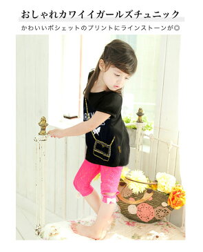 ラインストーン チェーンポシェットBAG キッズ Tシャツ 半袖 チュニック ワンピース トップス ジュニア 幼稚園 小学生 中学生 子供 服 女の子 ガールズ おしゃれ 可愛い かっこいい 流行 ファッション 子供服 子ども服 春 夏 秋 お揃い ダンス 110cm 120cm 130cm 140cm 150cm