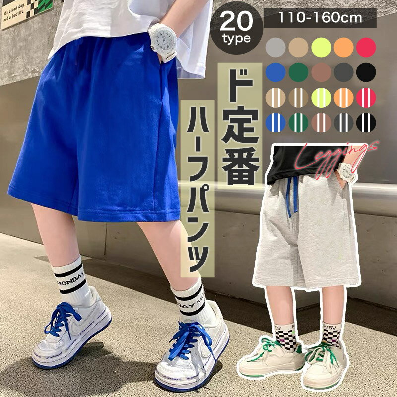 無地 ライン ハーフパンツ スウェット 半ズボン パンツ キッズ 短パン 半パン ズボン ボトムス 子供服 男の子 女の子 子ども服 子供 服 幼稚園 小学生 中学生 おしゃれ かっこいい 可愛い ジュニア プチプラ ファッション 韓国子供服 110cm 120cm 130cm 140cm 150cm 160cm