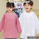 かっぽう着 スモック カッポー 割烹着 エプロン 食事 長袖 子供用 幼稚園 保育園 学校 おしゃれ 給食服 給食着 家庭科 子供 服 キッズ 男の子 女の子 ...
