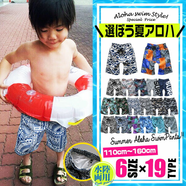 子供 水着 男の子 キッズ スイムパンツ 子供水着 キッズ水着 スイムウェア 海パン パンツ 半ズボン ハーフパンツ 幼稚園 小学生 中学生 ジュニア おしゃれ 可愛い かっこいい プチプラ ファッション 夏 海 レジャー お揃い アウトドア 110cm 120cm 130cm 140cm 150cm 160cm