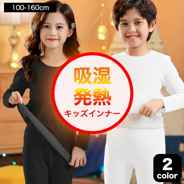 発熱 吸湿 キッズ インナー 長袖 Tシャツ 上質 トップス 肌着 インナーシャツ ヒートテック ロンT 子供服 秋 冬 春 防寒 小学生 中学生 幼稚園 無地 シンプル ジュニア 男の子 女の子 子供 服 下着 暖かい プチプラ 韓国子供服 100cm 110cm 120cm 130cm 140cm 150cm 160cm