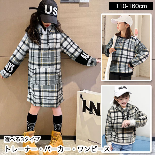 あったか ボア チェック キッズ トレーナー パーカー ワンピース 長袖 女の子 子供服 ガールズ ジュニア トップス 小学生 中学生 幼稚園 子供 服 おしゃれ 可愛い 流行 プチプラ ファッション …