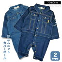 やわらか デニム ロンパース カバーオール 長袖 男の子 女の子 ベビー服 ベビーウェア 子供服 オーバーオール サロペット つなぎ 長ズボン キッズ 70cm...