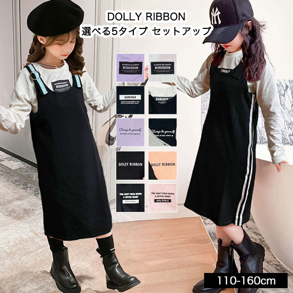 DOLLY RIBBON 2点 セット Tシャツ ジャンパースカート キッズ セットアップ 女の子 子供服 ロンT ワンピース 長袖 ジュニア 小学生 中学生 幼稚園 子供 服 プチプラ 韓国 ファッション 可愛い おしゃれ 流行 春 秋 冬 韓国子供服 ダンス 110cm 120cm 130cm 140cm 150cm 160cm