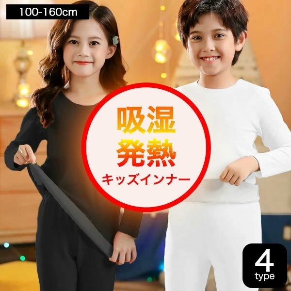 発熱 ヒートテック インナー キッズ 男の子 女の子 子供服 下着 暖かい 極暖 防寒 長袖 Tシャツ ジュニア 上質 肌着 インナーシャツ ロンT 秋 冬 春 小学生 中学生 幼稚園 無地 子供 服 プチプ…