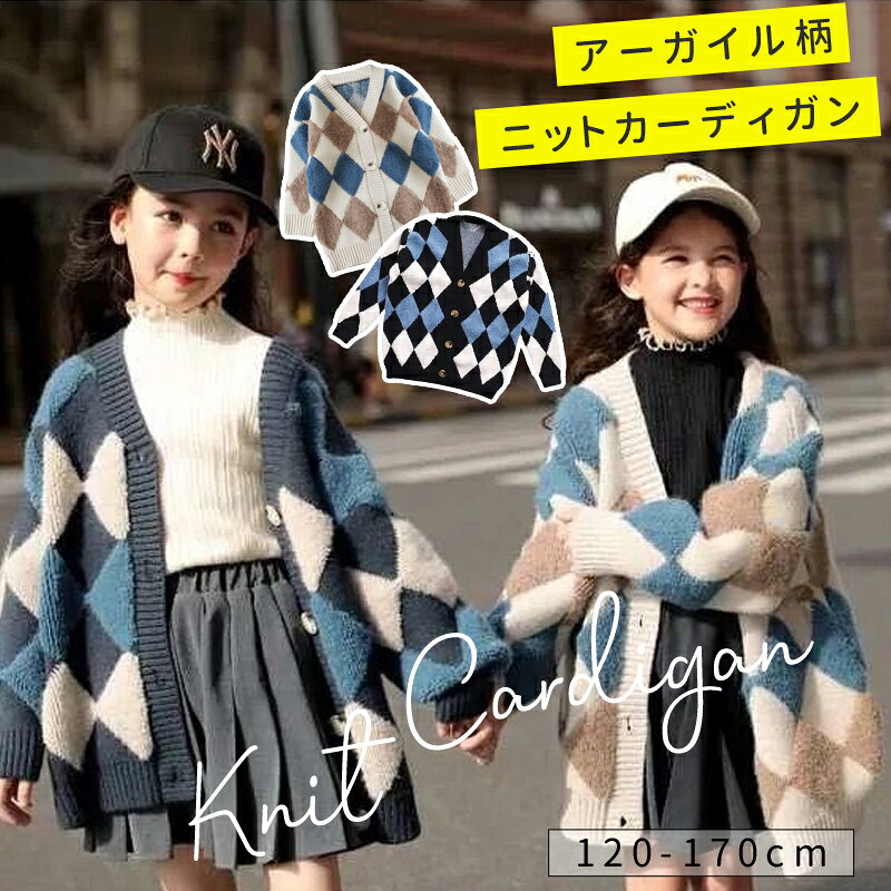 カーディガン キッズ 女の子 男の子 子供服 秋 冬 春 アーガイル柄 カーデ ニットセーター 厚手 長袖 羽織り ゆった…