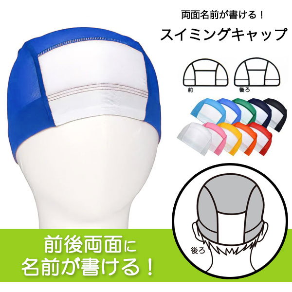 名前 スイムキャップ キッズ 水泳帽 名前欄付き 男の子 女の子 小学生 中学生 幼稚園 水泳帽子 子供 メッシュキャップ 水泳 帽子 スイミングキャップ メッシュ 無地 子供用 大人用 学校用 スクール水着 白 赤 ピンク 黄 緑 オレンジ 青 紺 ジュニア Mサイズ Lサイズ LLサイズのサムネイル