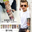 キッズ タトゥー アームウォーマー Tatoo タトゥー風 腕 カバー アーム ウォーマー おしゃれ かっこいい 男の子 フェイク 子供 漫画デザイン クール ボディアーム 暖かい スリーブ 女の子 UV対策 ラッシュガード 小学生 子供服 韓国子供服 韓国ファッション 日焼け対策(4)