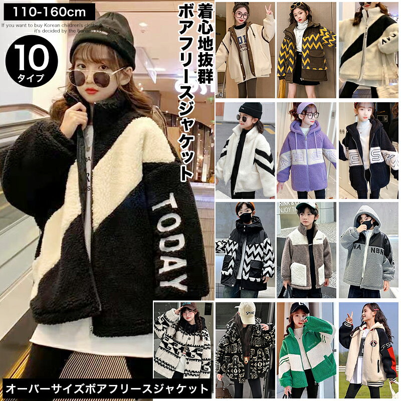 ゆったり ボア ジャケット アウター キッズ 女の子 男の子 子供服 110cm 120cm 130cm 140cm 150cm 160cm 暖かい 軽い 防寒 あったか ジュニア 子供 服 幼稚園 小学生 中学生 おしゃれ かっこいい 可愛い 流行 韓国 ファッション 子ども服 春 秋 冬 韓国子供服 通学 通園 冬服