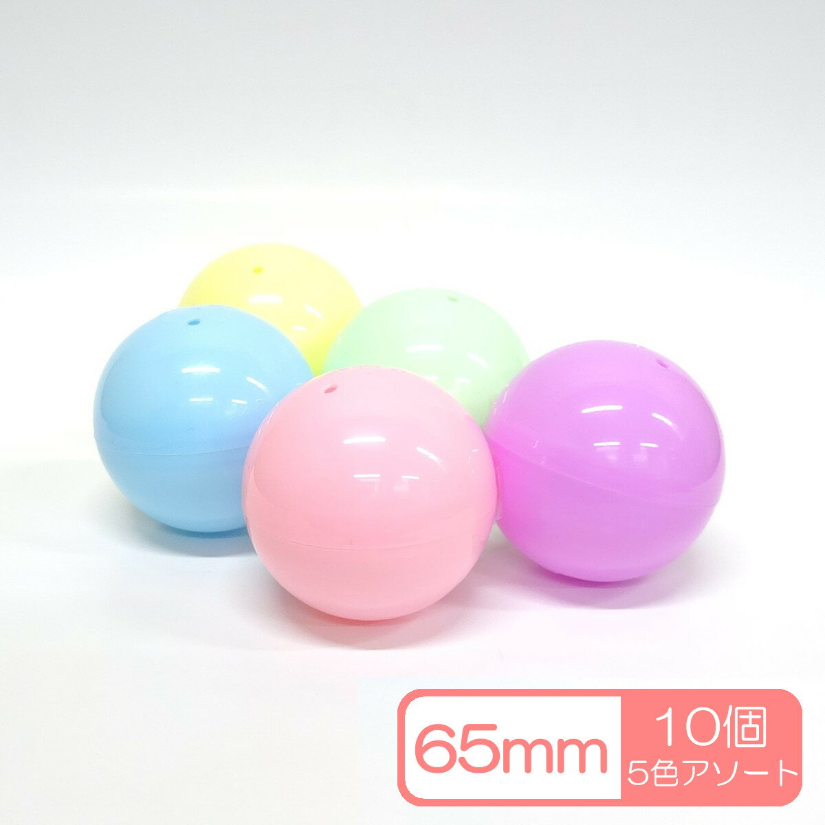 乐天商城 - 65mm 空カプセル 10個セット　5色アソート　ガチャガチャ　ガシャポン　業務用