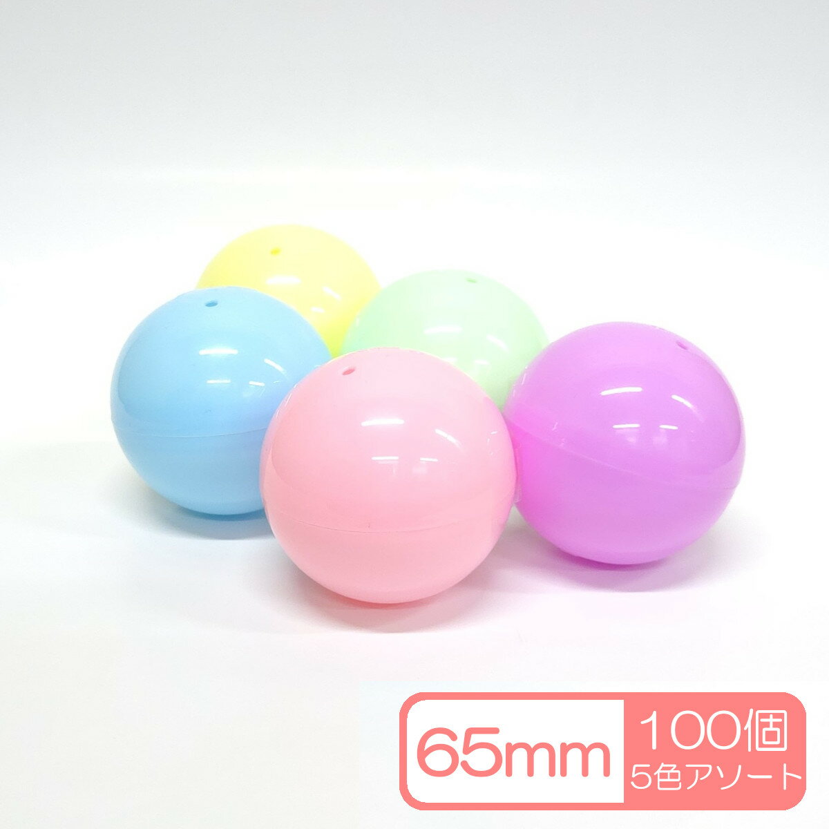 65mm 空カプセル 100個セット　5色アソート　ガチャガチャ　ガシャポン　業務用