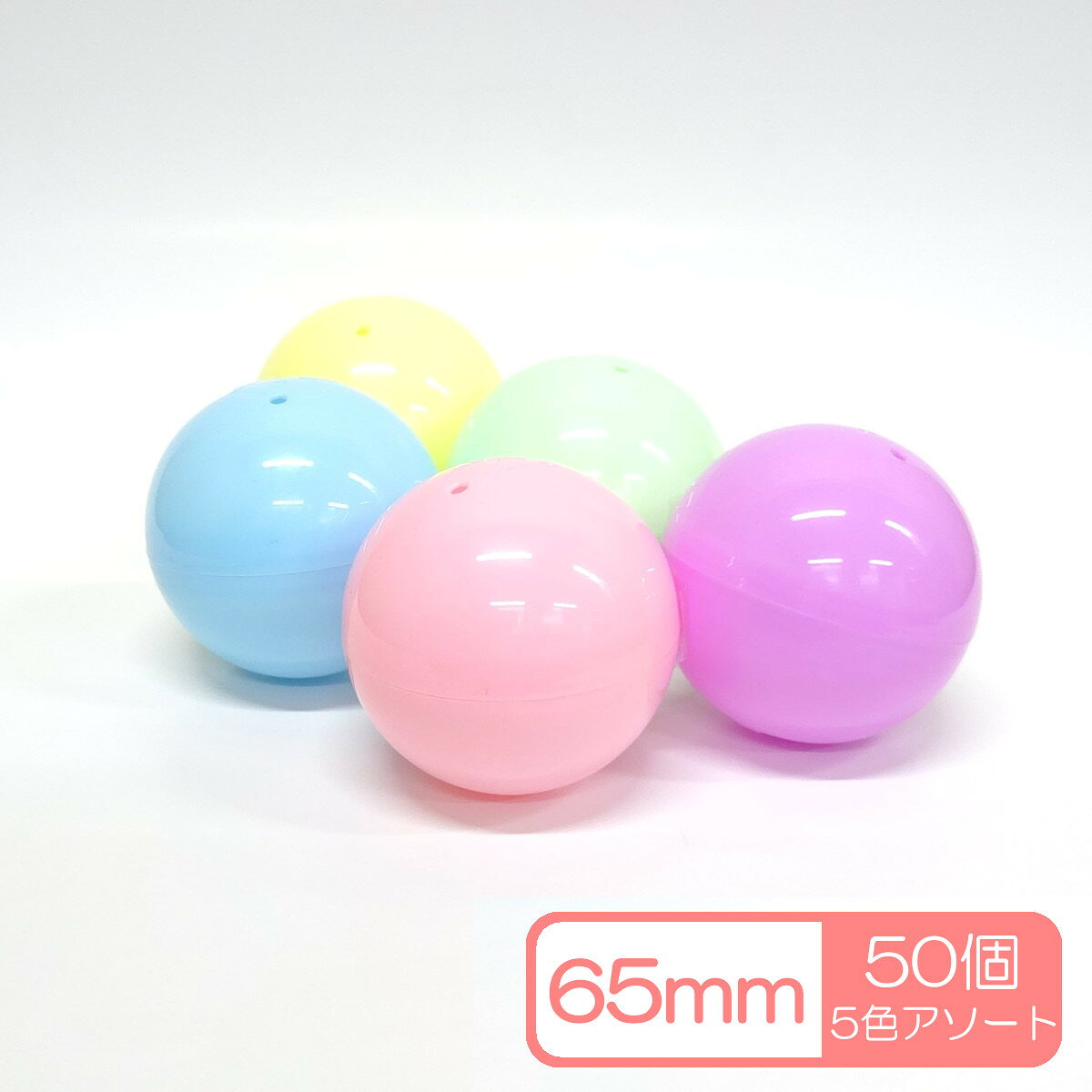 乐天商城 - 65mm 空カプセル 50個セット　5色アソート　ガチャガチャ　ガシャポン　業務用