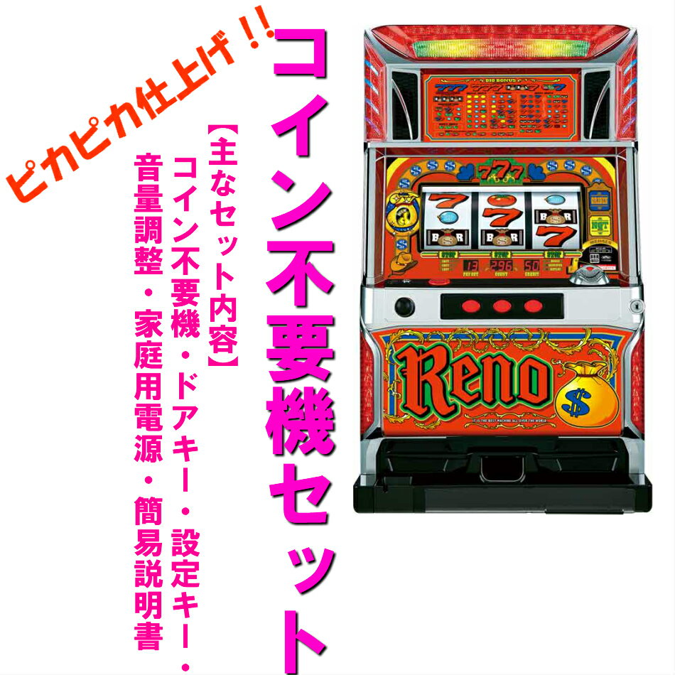 【本州送料無料】リノNGTCC 【コイン不要機セット】※小キズ等はご容赦ください山佐 セット コイン不要機 メダル不要機 実機 パチスロ スロット 中古 リノ NGTCC