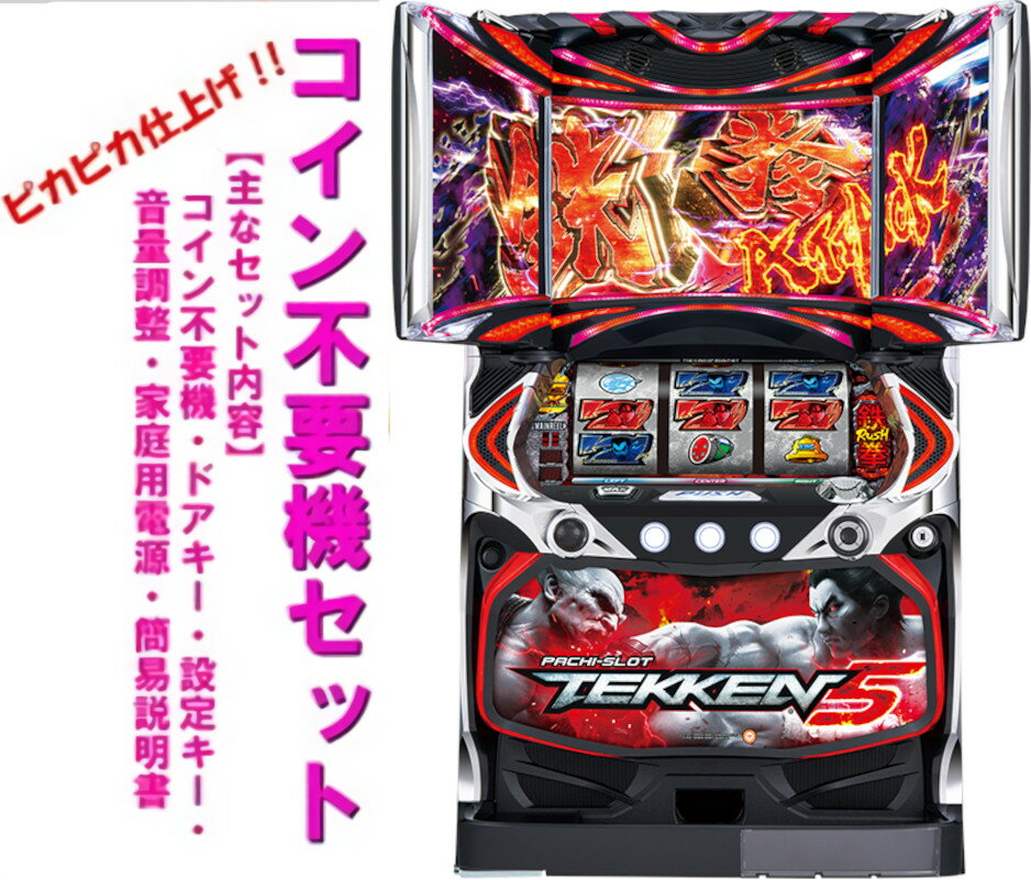 【本州送料無料】パチスロ鉄拳5 【コイン不要機セット】※小キズ等はご容赦ください実機 パチスロ スロット 中古 山佐