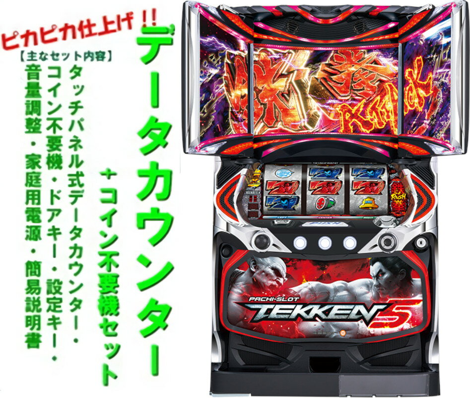 【本州送料無料】パチスロ鉄拳5 【データカウンター＋コイン不要機セット】※小キズ等はご容赦ください実機 パチスロ スロット 中古 山佐