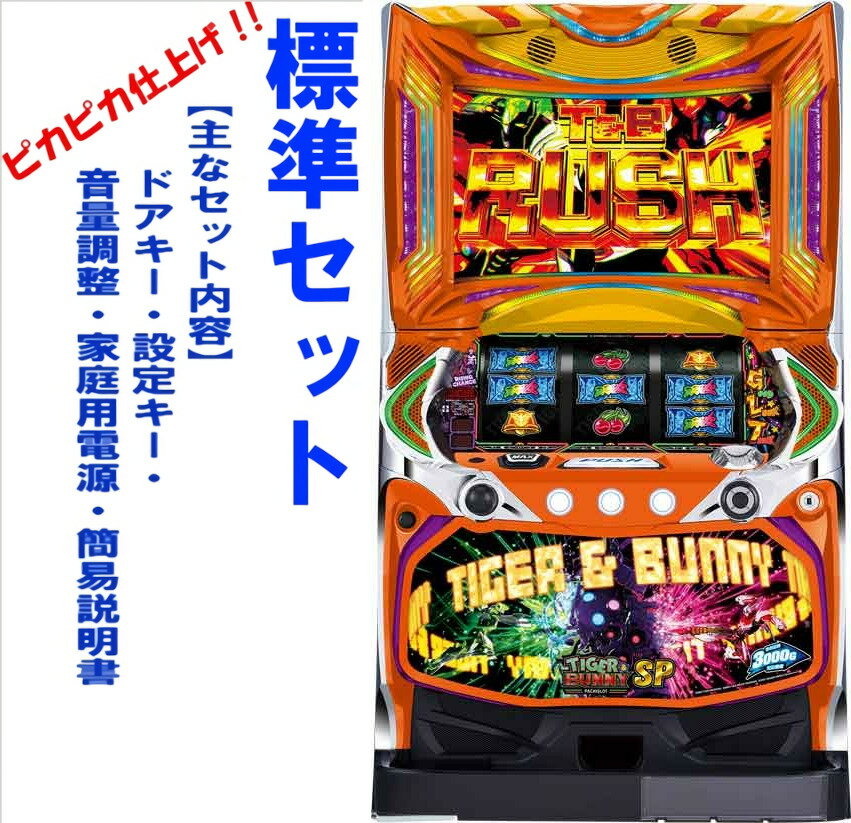  パチスロ TIGER ＆ BUNNY SP ※小キズ等はご容赦ください実機　パチスロ　スロット　中古　山佐