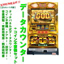 【本州送料無料】ミリオンゴッド-神々の凱旋-BD 【データカウンター+コイン不要機セット】半永久的に使える専用監視ユニット付き!※小キズ等はご容赦くださいユニバ...