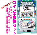 【本州送料無料】Re:ゼロから始める異世界生活 ApexVacation【コイン不要機セット】※小キズ等はご容赦くださいサボハニ メダル不要機 パチスロ スロッ...