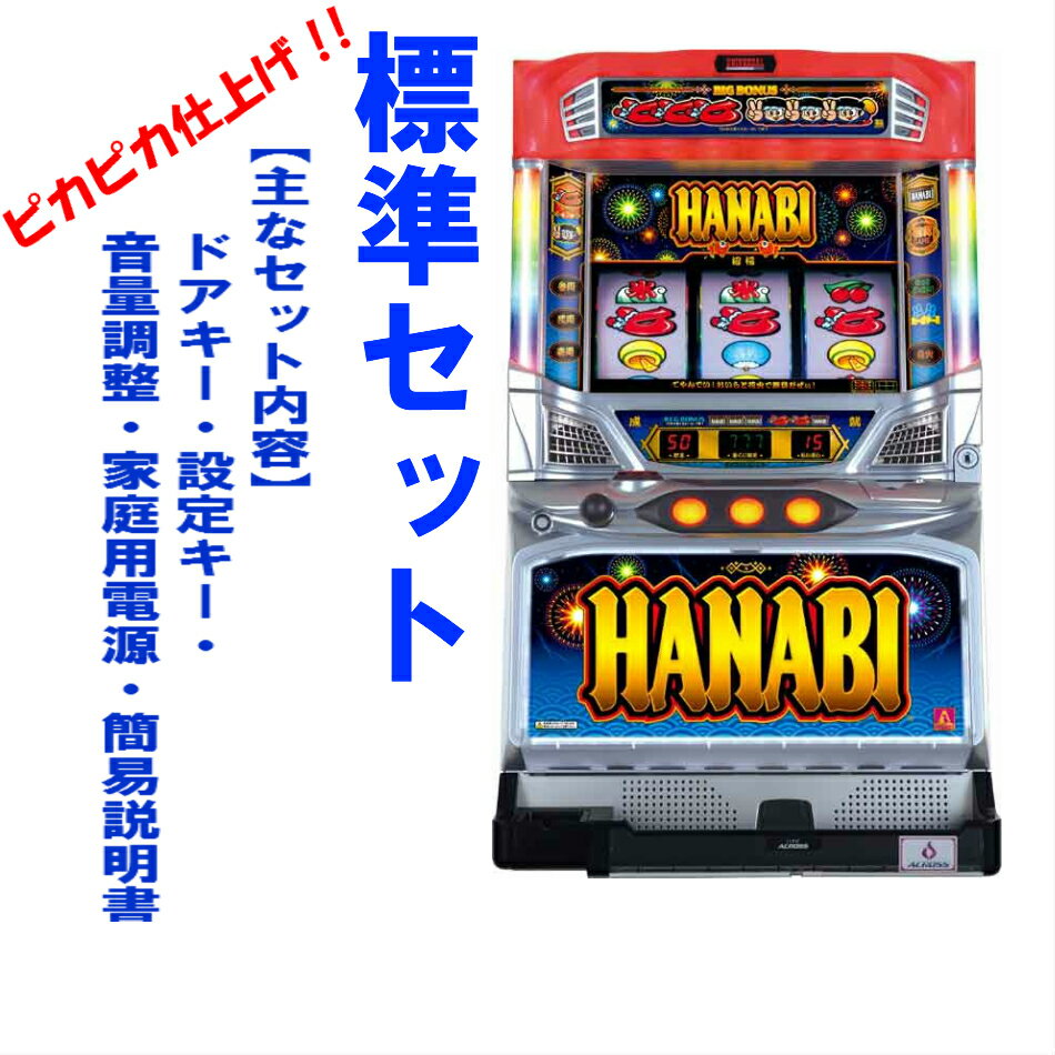 【本州送料無料】ハナビBH 【標準セット（ご遊技には要メダル）】※小キズ等はご容赦くださいアクロス セット 実機 パチスロ スロット 中古 5号機 ハナビ