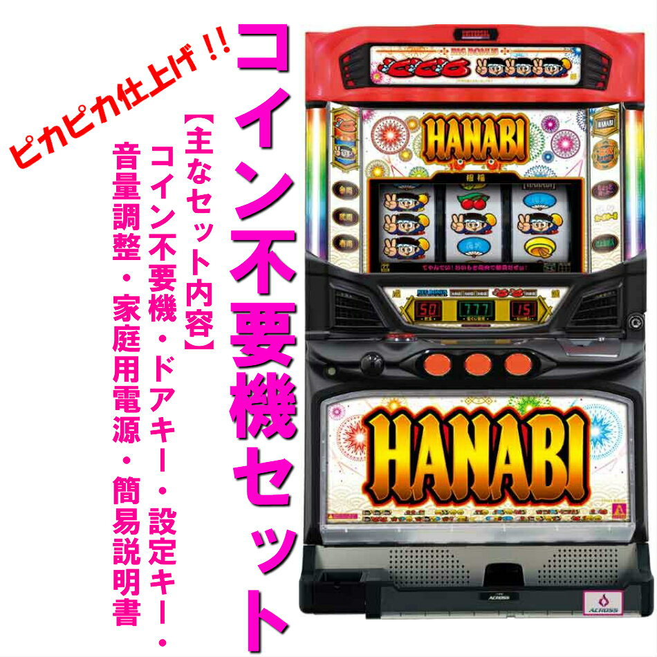 【本州送料無料】ハナビBHS2 ※パネル不問【コイン不要機セット】※小キズ等はご容赦くださいアクロス パチスロ スロット メダル不要機中古 5号機 ハナビ 実機