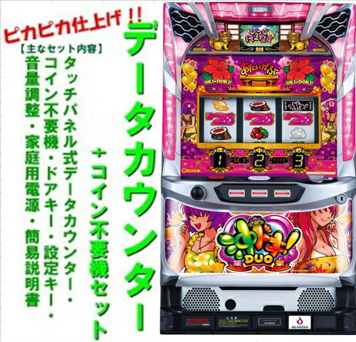 【本州送料無料】沖ドキ！DUO-30 ※パネル不問 【データカウンター コイン不要機セット】※小キズ等はご容赦くださいアクロス パチスロ スロット 実機 中古 6号機 沖ドキ DUO 30 沖ドキ！DUO/DK-30