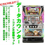 【本州送料無料】ロボットガールズZ　AB　【データカウンター+コイン不要機セット】※小キズ等はご容赦くださいバルテック　パチスロ　スロット　メダル不要機　中古　5号機 実機