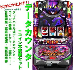 【本州送料無料】ヱヴァンゲリヲン・勝利への願い【データカウンター+コイン不要機セット】※小キズ等はご容赦くださいビスティ　中古　パチスロ　スロット　メダル不要機　ヱヴァンゲリヲン・勝利への願いS　エヴァンゲリオン　エヴァンゲリヲン