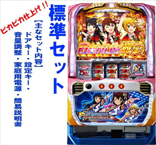 【本州送料無料】SアイドルマスターG　【標準セット（ご遊技には要メダル）】※小キズ等はご容赦くださいビスティ　セット　実機　パチスロ　スロット　中古　アイドルマスター