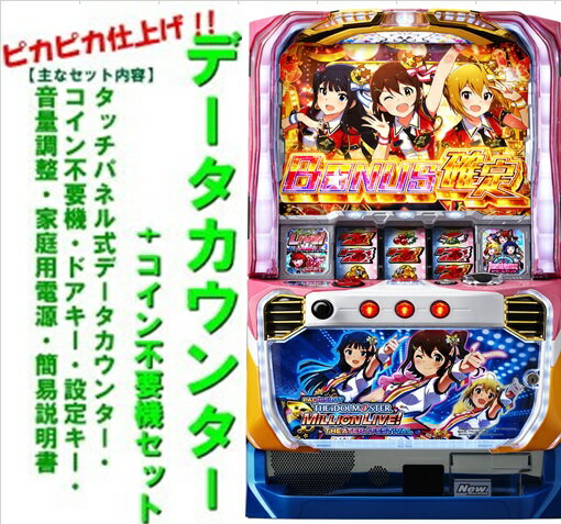 【本州送料無料】SアイドルマスターG　【データカウンター+コイン不要機セット】※小キズ等はご容赦くださいビスティ　中古　パチスロ　スロット　メダル不要機　アイドルマスター