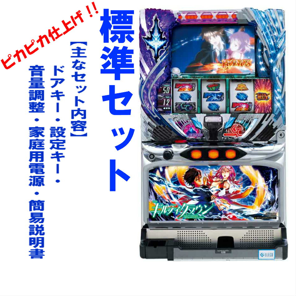 【本州送料無料】SLOTギルティクラウンUC 【標準セット（ご遊技には要メダル）】※小キズ等はご容赦くださいエレコ パチスロ スロット 中古 5号機 ギルティクラウン 実機