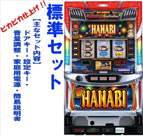 【本州送料無料】新ハナビ 【標準セット（ご遊技には要メダル）】※小キズ等はご容赦くださいエレコ パチスロ スロット 実機 中古 S/新ハナビR/HA