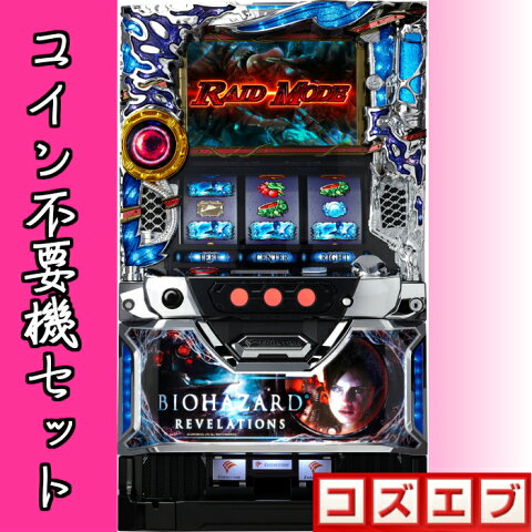 【本州送料無料】　バイオハザード　リベレーションズ　【コイン不要機セット】エンターライズ　セット　コイン不要機　メダル不要機　実機　パチスロ　スロット　中古　バイオ　バイオリベ