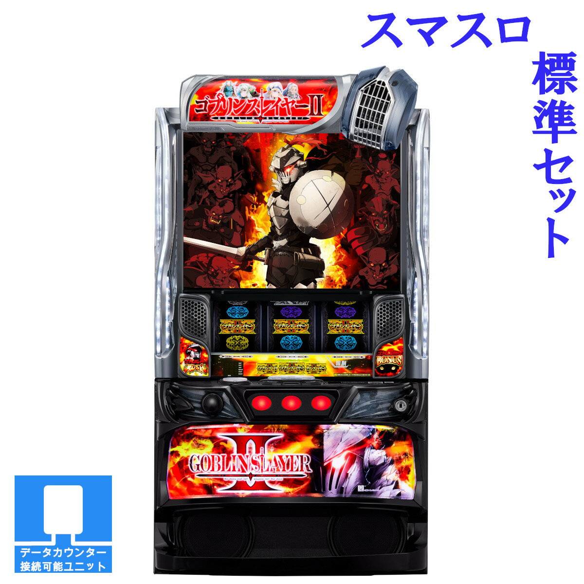 樂天商城 - 【本州送料無料】 スマスロ ゴブリンスレイヤーII 【スマスロ遊技ユニットセット】※小キズ等はご容赦ください実機　不要機　パチスロ　スロット　中古　JFJ　藤商事　ゴブスレ