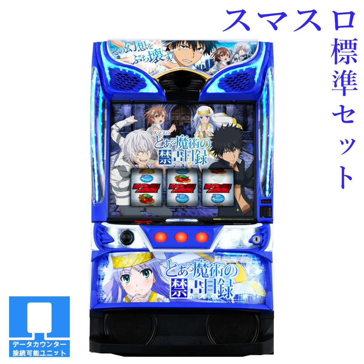楽天市場】Lとある魔術の禁書目録(スマスロ) パチスロの通販 楽天市場】Lとある魔術の禁書目録(スマスロ) パチスロの通販