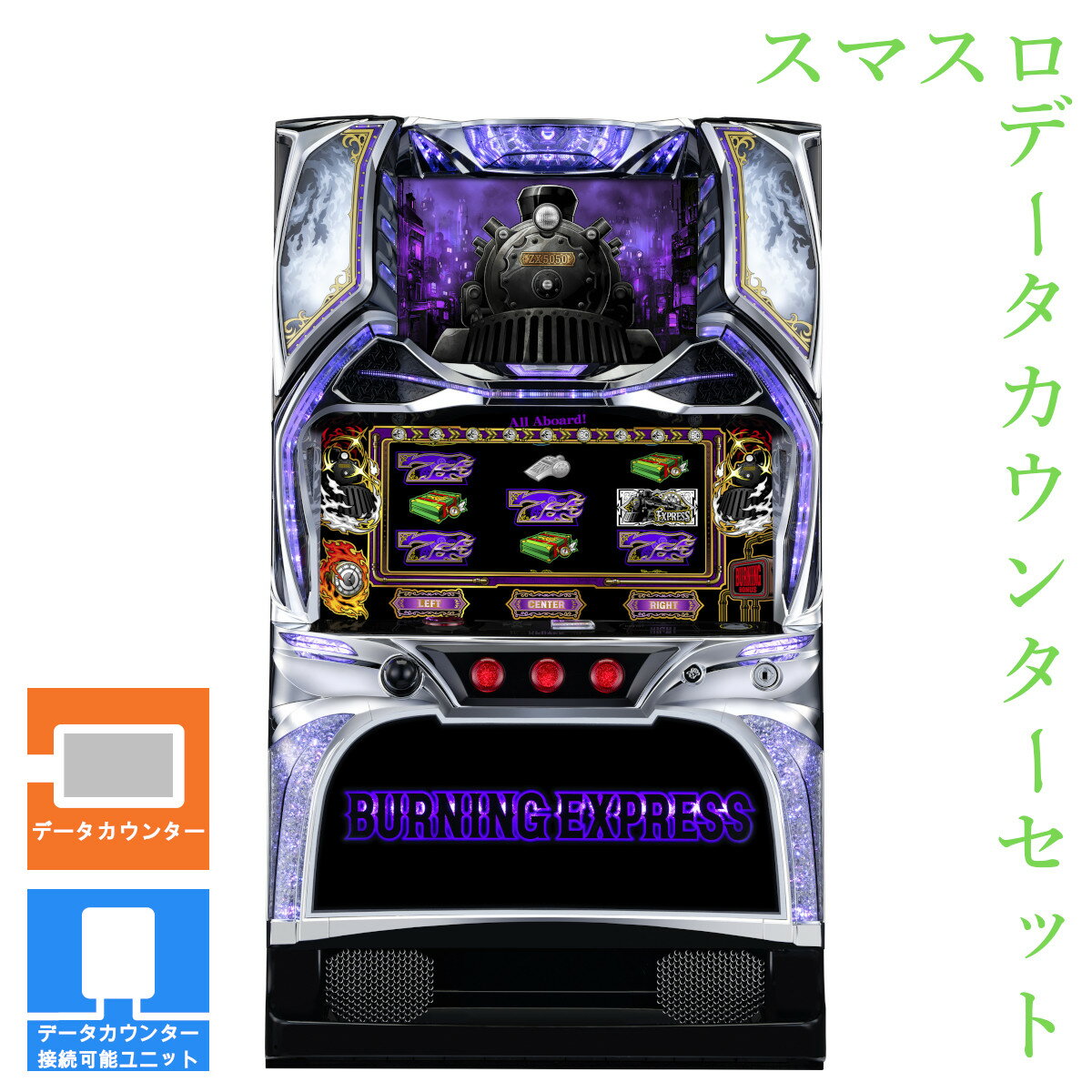 この機種のセットはクリック↑ スマスロをご家庭で遊べる遊技ユニット付きのセットです。データカウンター接続可能なユニットをお選びいただくと、お持ちのデータランプ・データカウンターが使用できます！ 〜セット内容〜◆パチスロ実機本体◆スマスロ遊技...