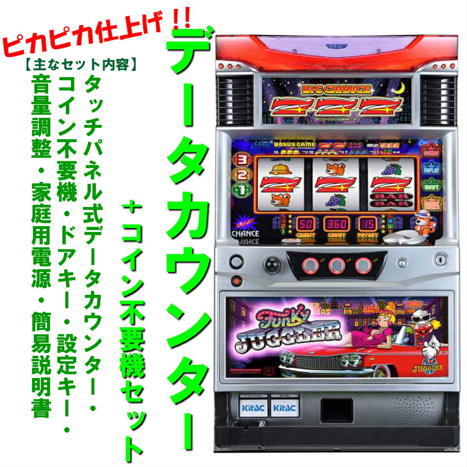 【本州送料無料】ファンキージャグラー/KK　　【データカウンター+コイン不要機セット】※小キズ等はご容赦ください北電子　メダル不要機　パチスロ　スロット 実機 中古　5号機　ファンキー　ファンキージャグラー